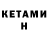 КЕТАМИН ketamine Asel Aselya